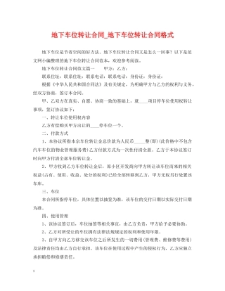 地下车位转让合同_地下车位转让合同格式 