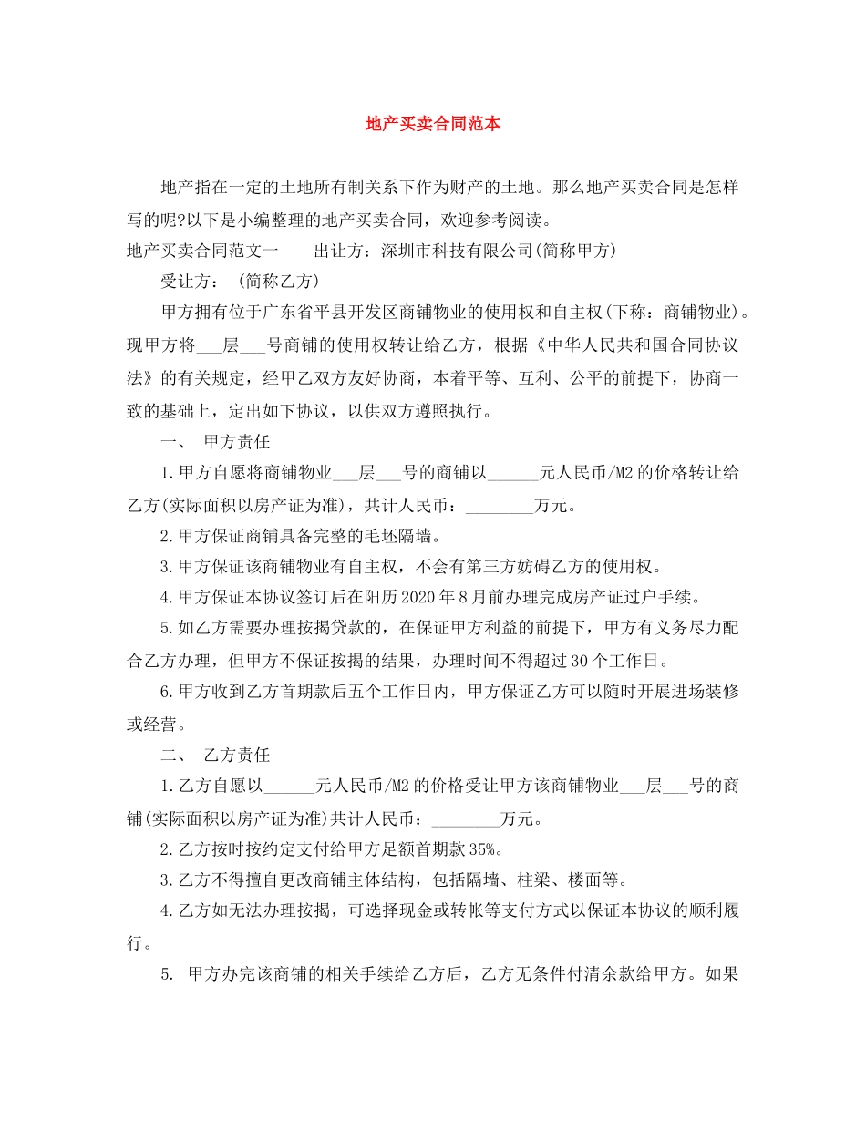 地产买卖合同范本 _第1页