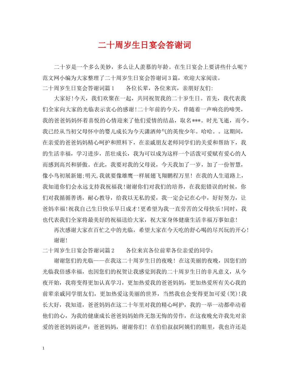 二十周岁生日宴会答谢词_第1页