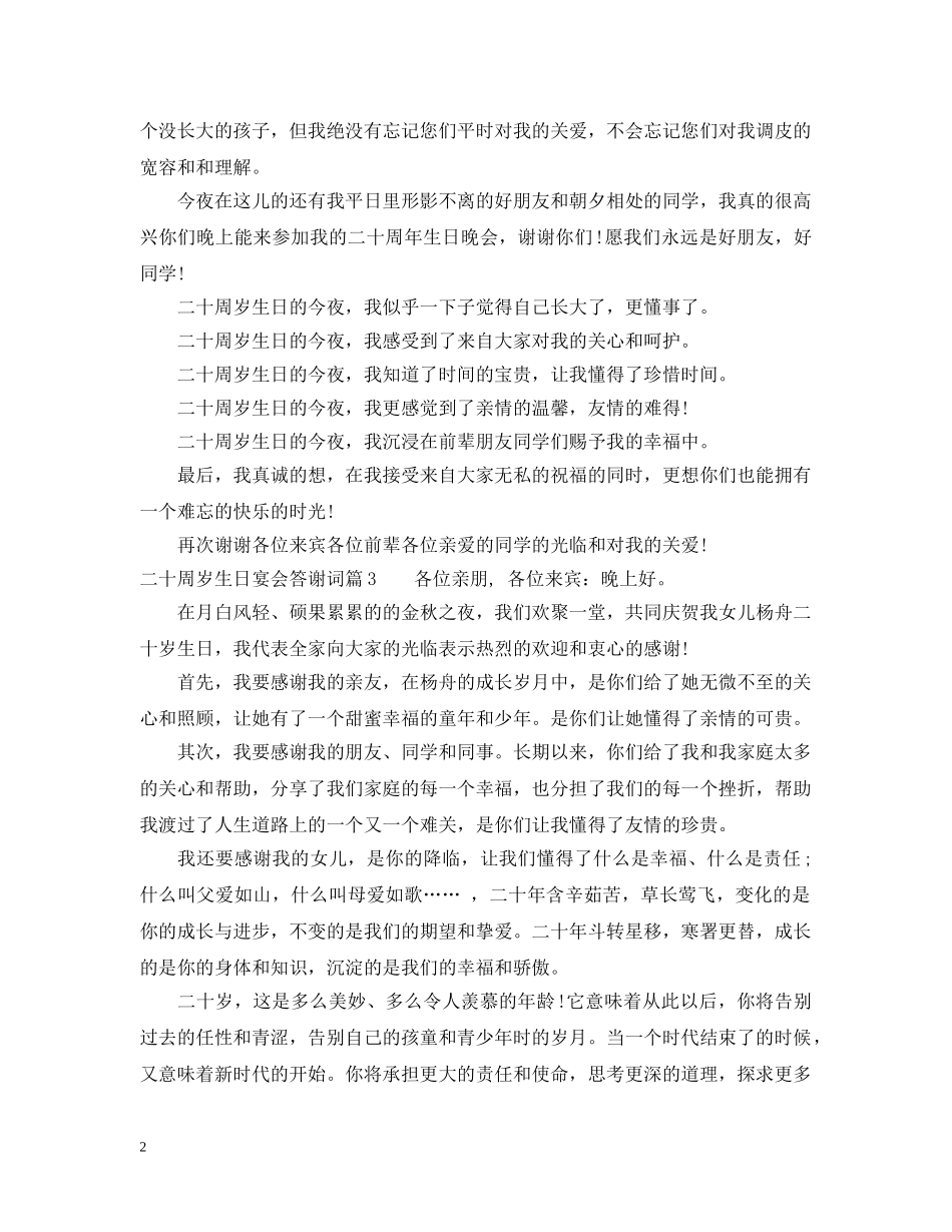 二十周岁生日宴会答谢词_第2页