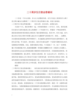 二十周岁生日宴会答谢词