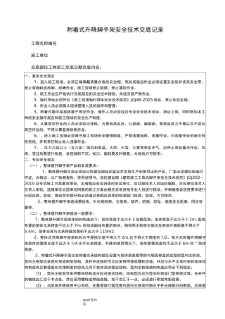 附着式升降脚手架(爬架)安全技术交底记录