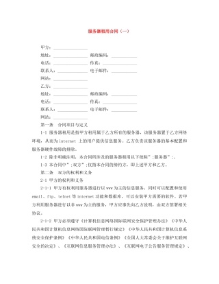 服务器租用合同（一） 