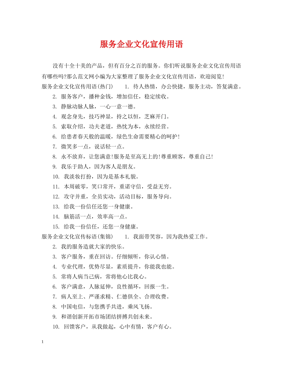 服务企业文化宣传用语 _第1页