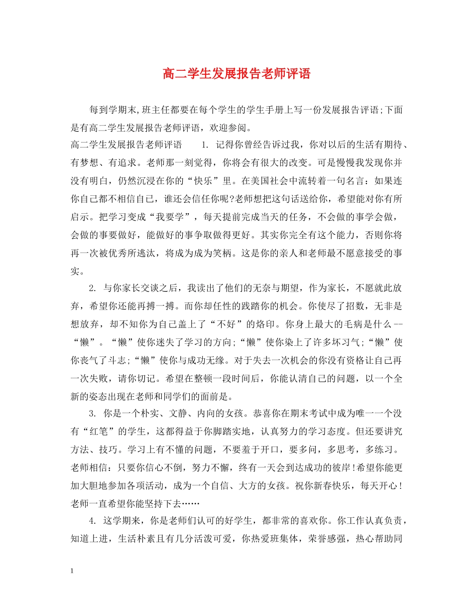 高二学生发展报告老师评语 _第1页