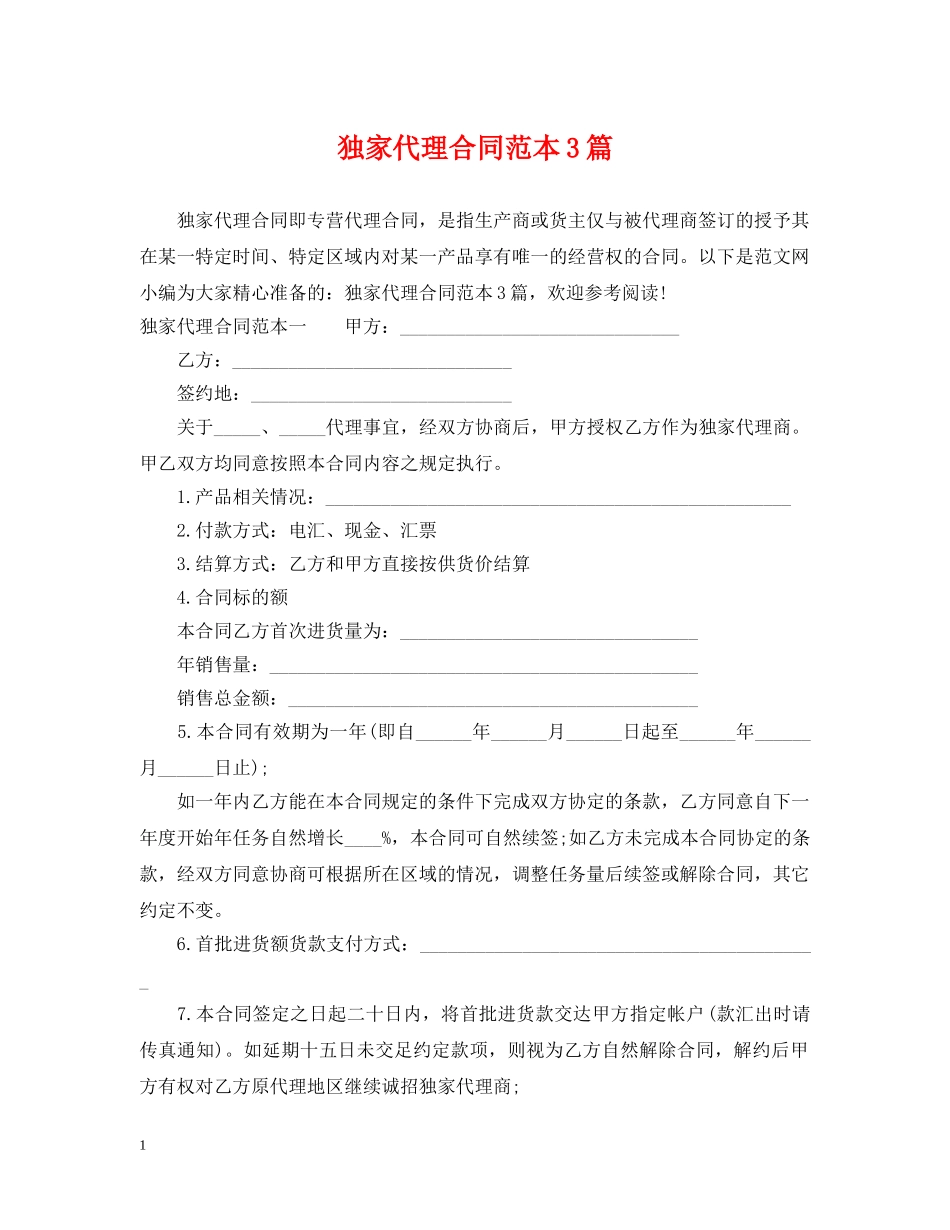 独家代理合同范本3篇 _第1页