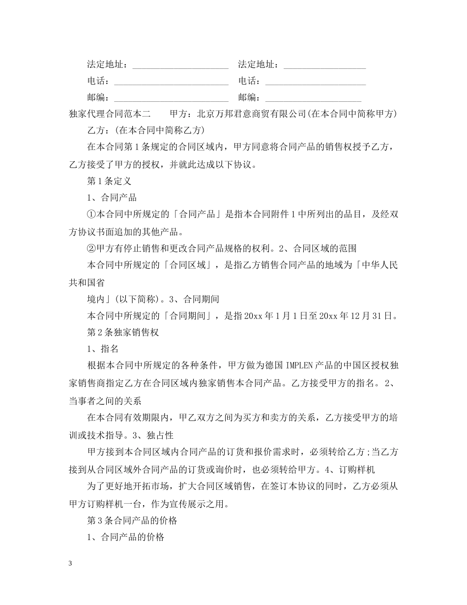 独家代理合同范本3篇 _第3页