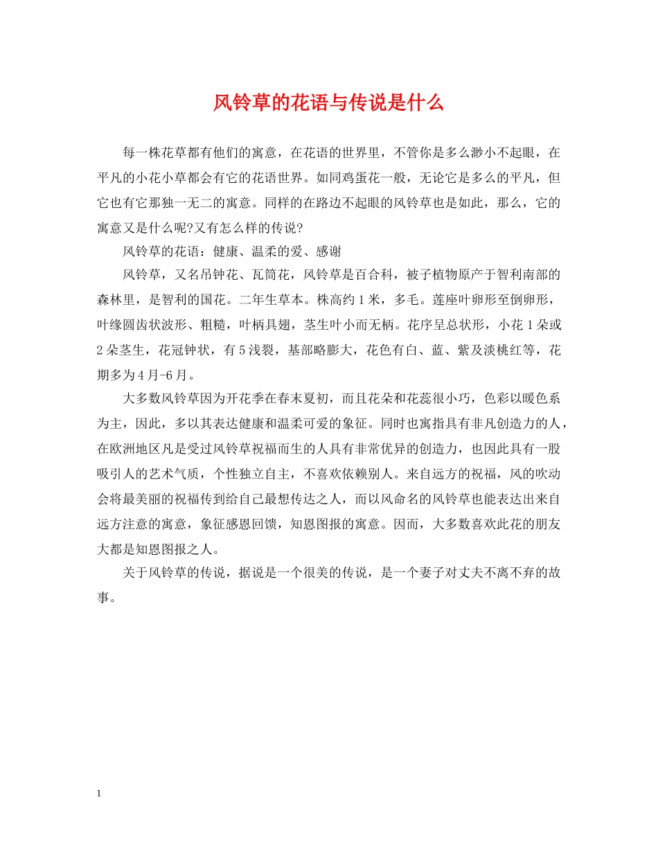 风铃草的花语与传说是什么 _第1页