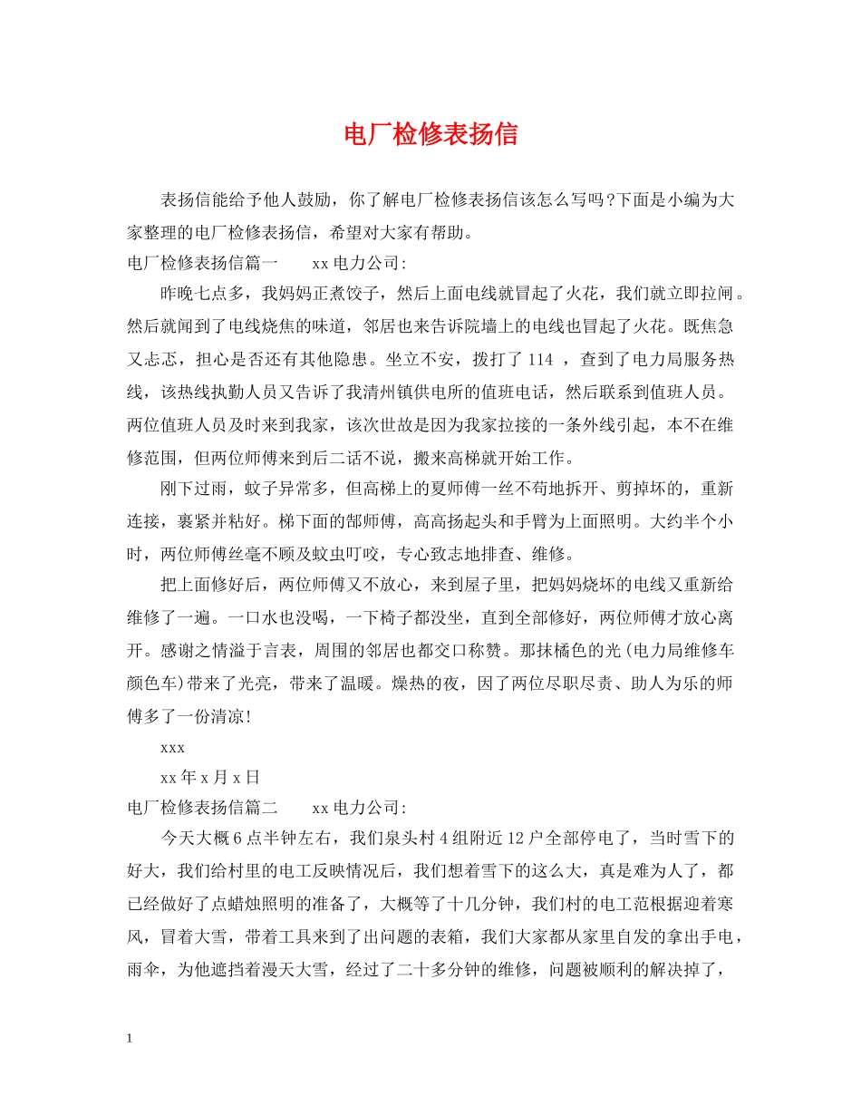 电厂检修表扬信 _第1页