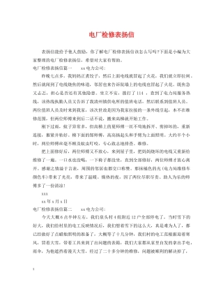 电厂检修表扬信 