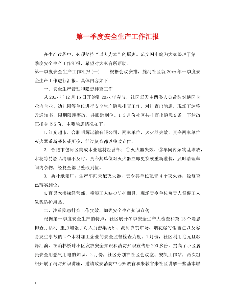 第一季度安全生产工作汇报 _第1页
