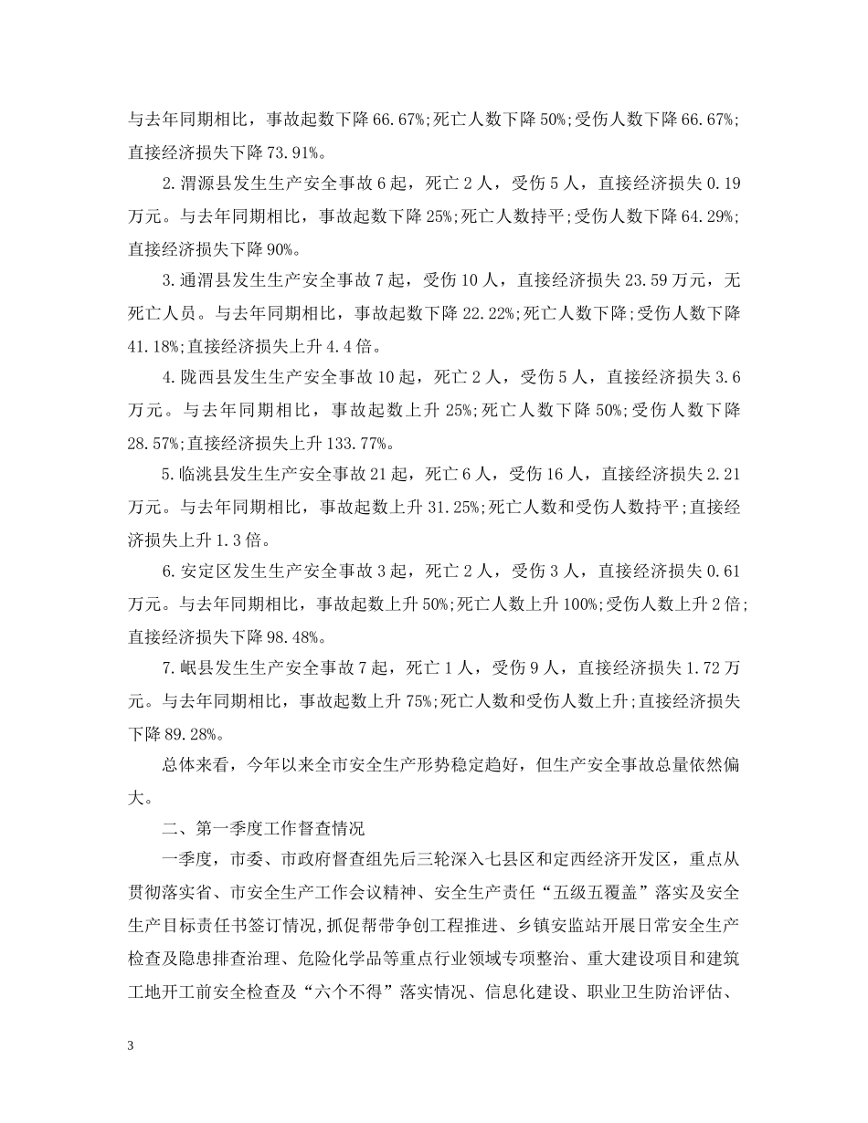 第一季度安全生产工作汇报 _第3页