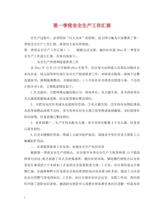 第一季度安全生产工作汇报 