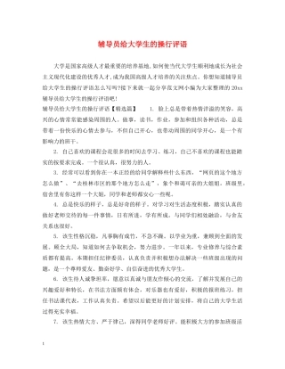 辅导员给大学生的操行评语 