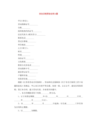 非全日制劳动合同4篇 