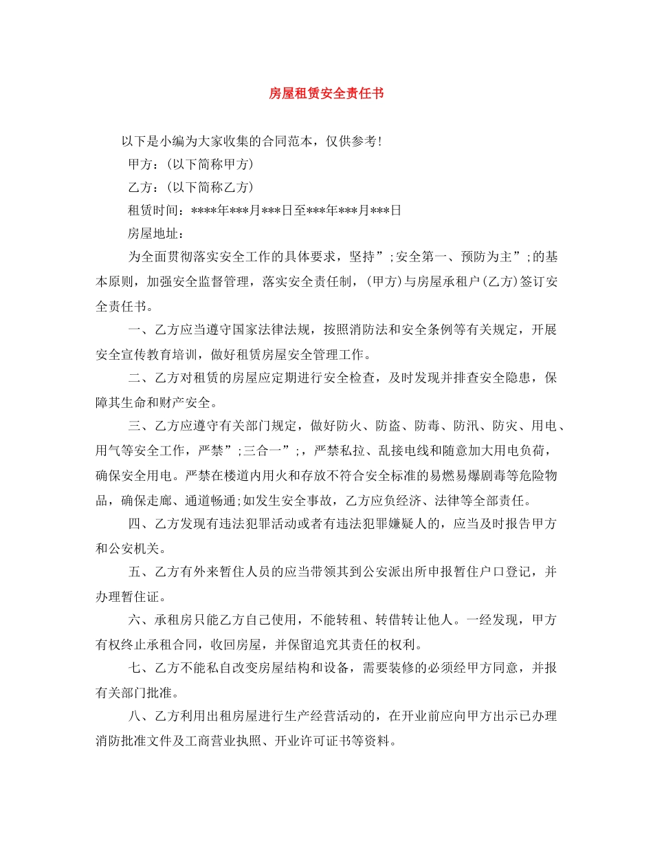 房屋租赁安全责任书 _第1页