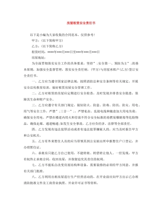 房屋租赁安全责任书 