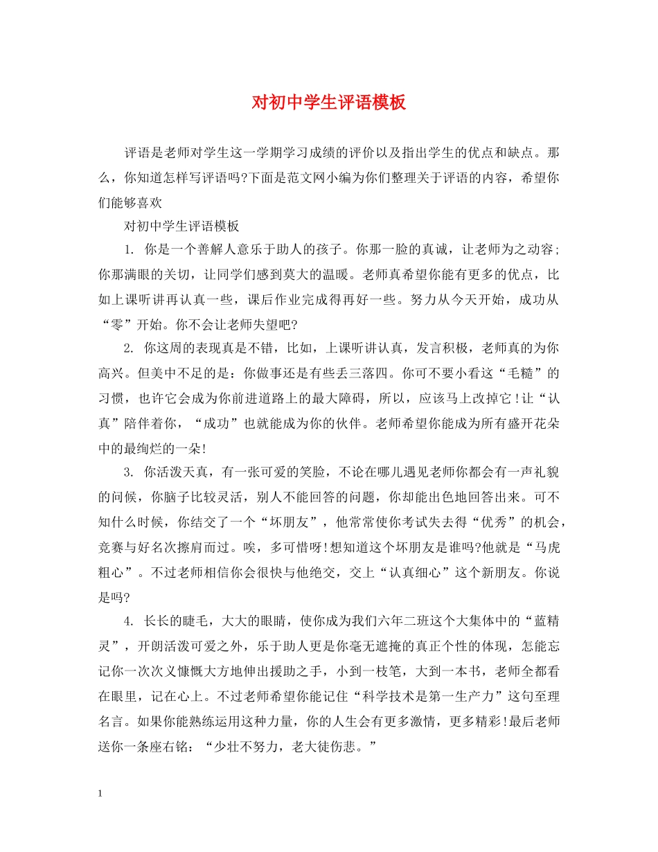 对初生评语模板 _第1页