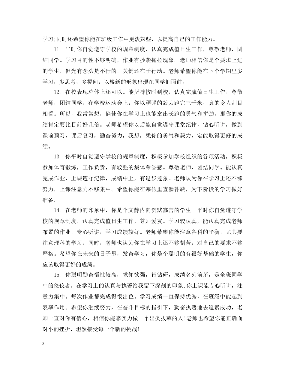 对初生评语模板 _第3页