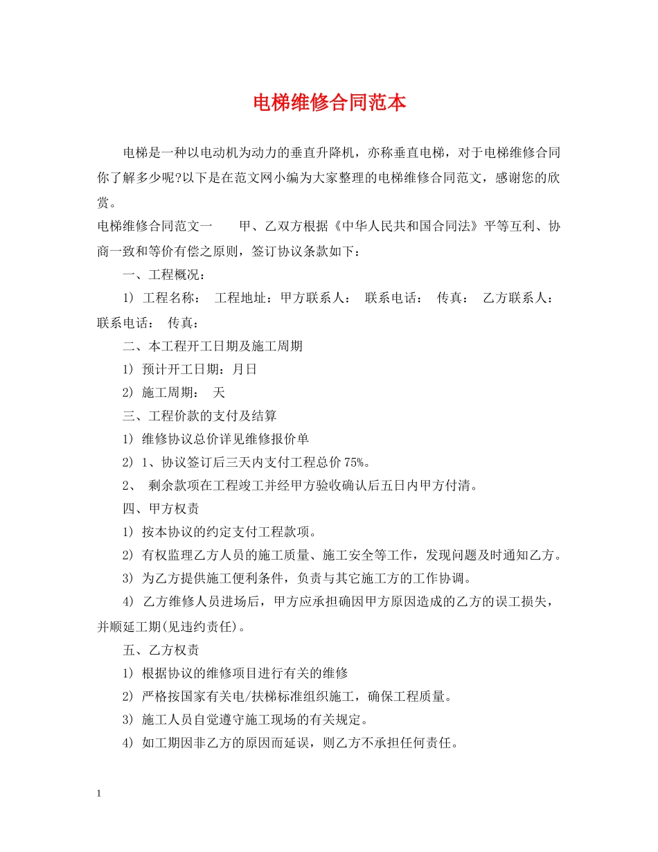 电梯维修合同范本 _第1页