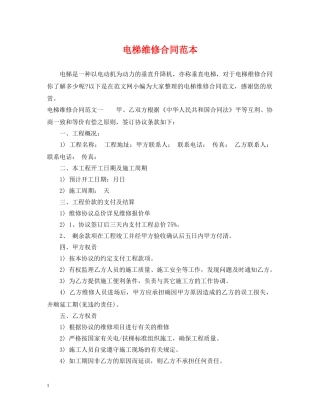 电梯维修合同范本 