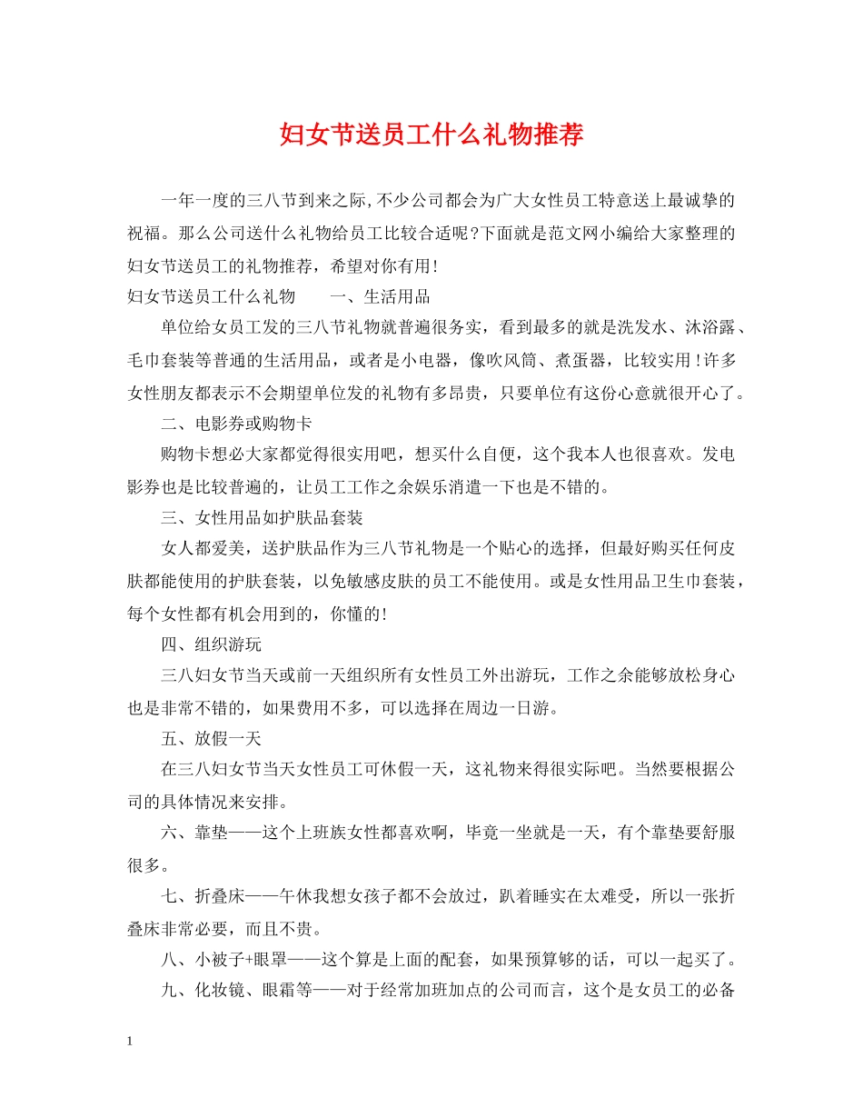 妇女节送员工什么礼物推荐 _第1页