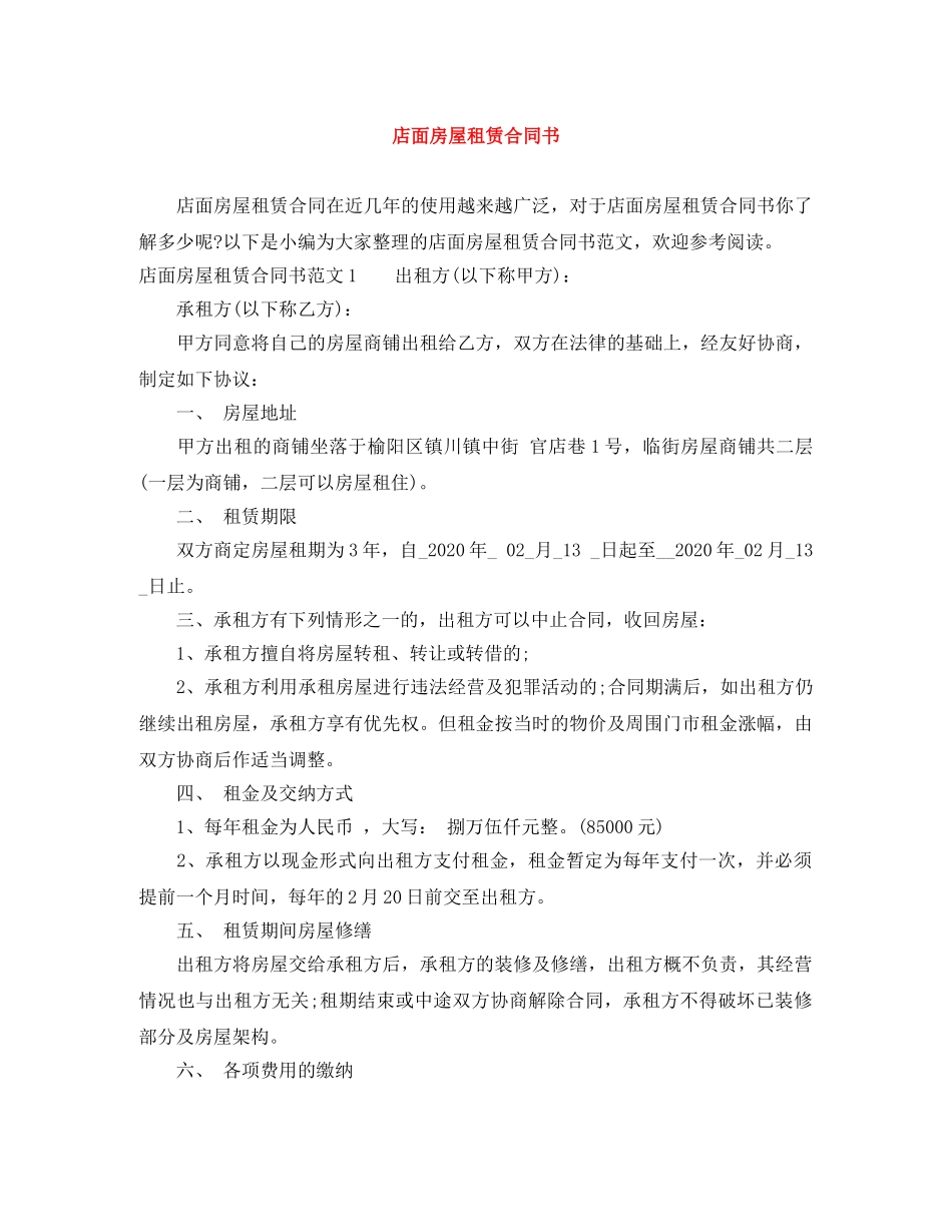 店面房屋租赁合同书 _第1页