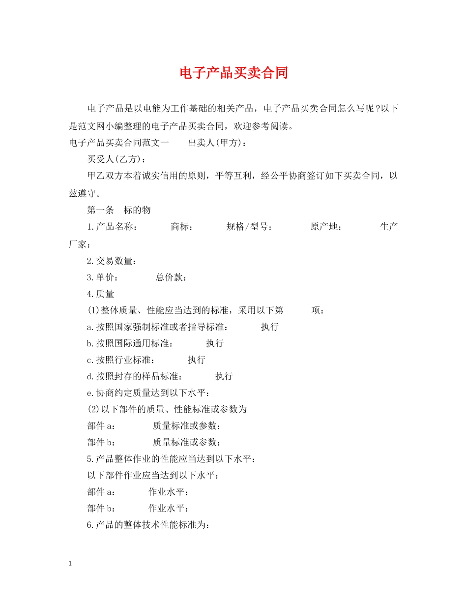 电子产品买卖合同 _第1页