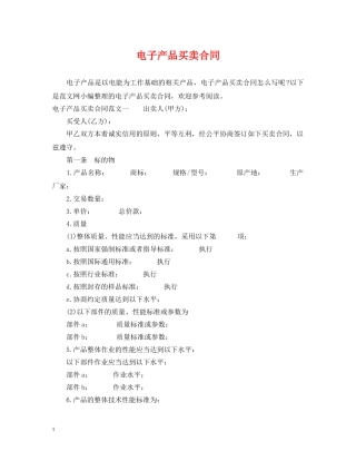 电子产品买卖合同 