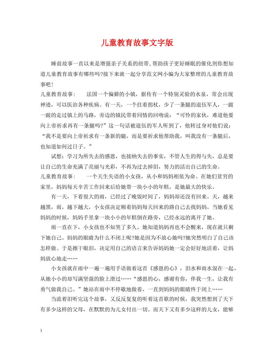 儿童教育故事文字版_第1页