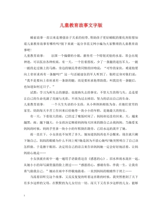 儿童教育故事文字版