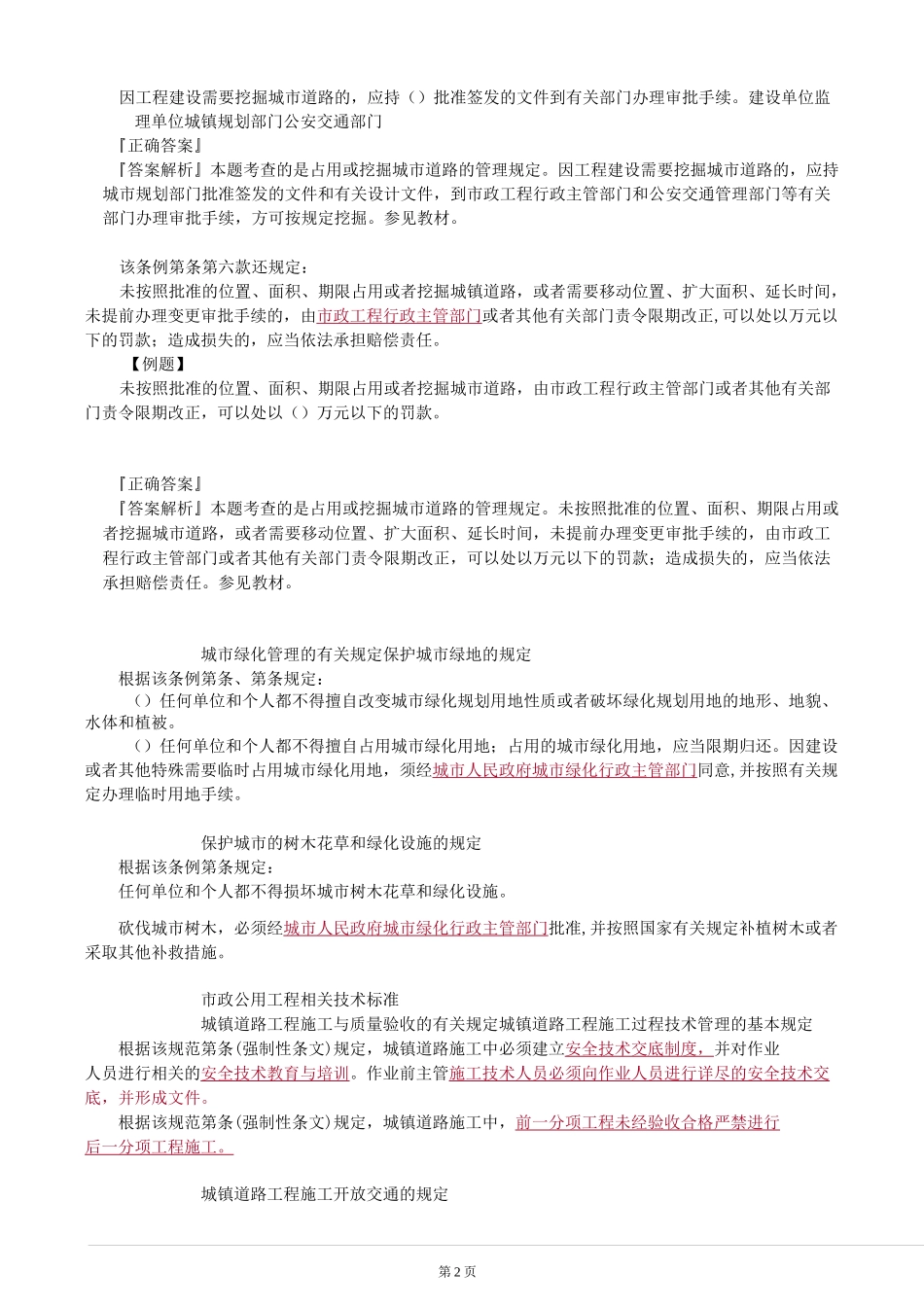 市政公用工程项目施工相关法规与标准_第2页