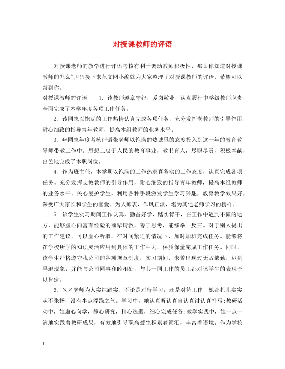 对授课教师的评语 _第1页