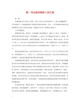 第一书记驻村帮扶工作汇报 