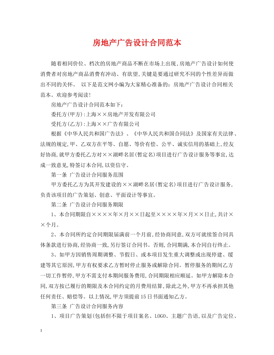房地产广告设计合同范本 _第1页