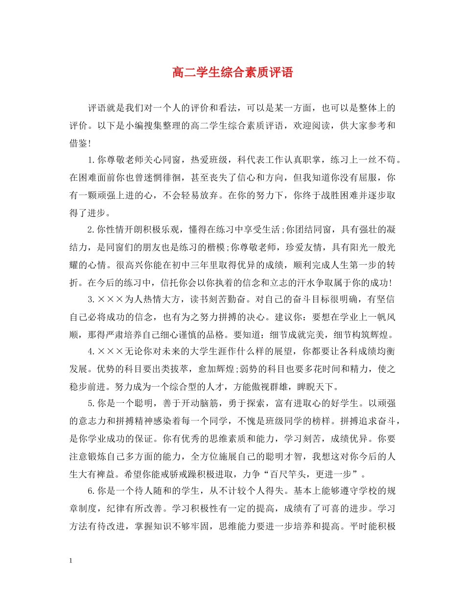 高二学生综合素质评语 _第1页