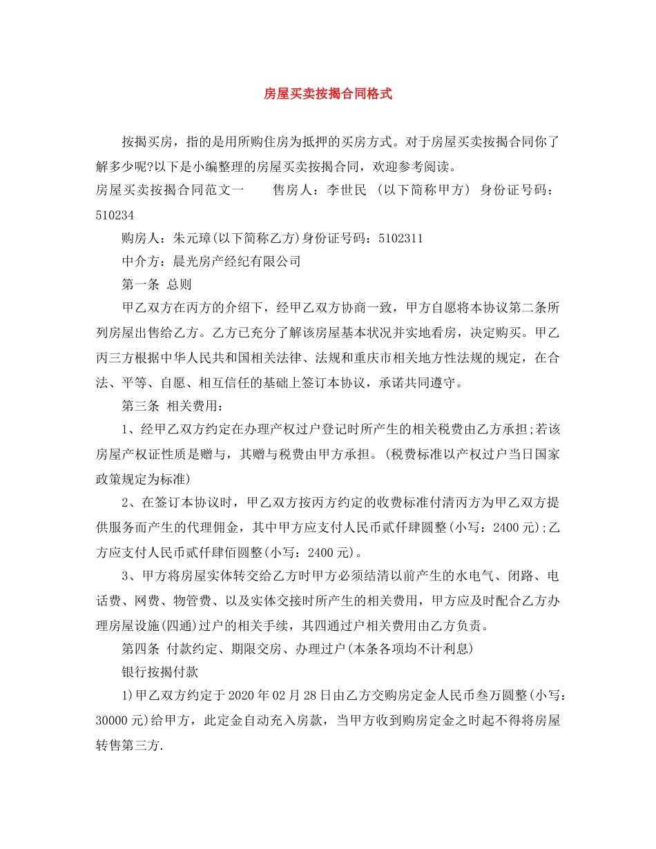房屋买卖按揭合同格式 _第1页