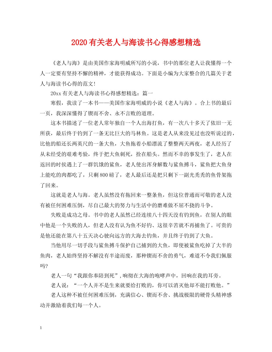 2024有关老人与海读书心得感想精选_第1页