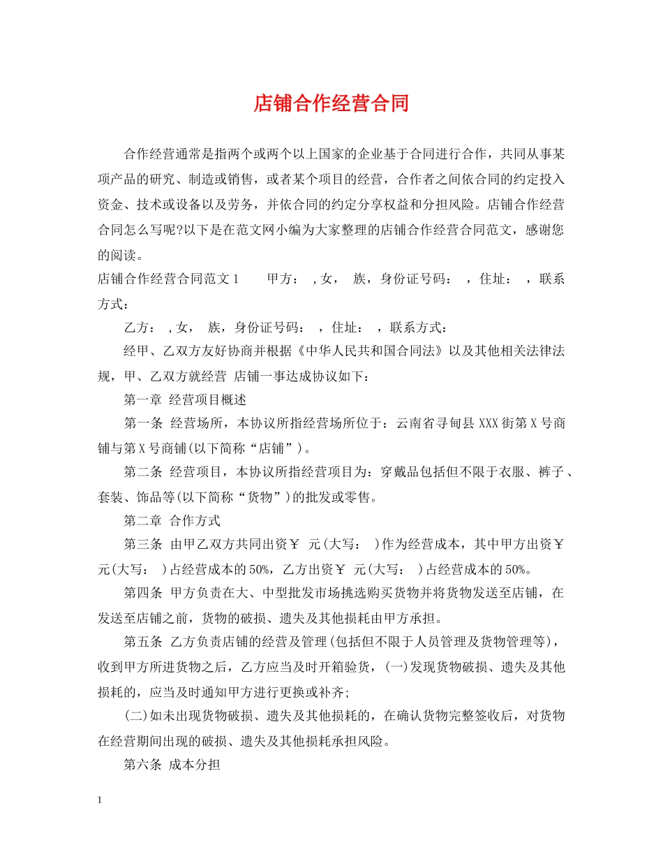 店铺合作经营合同 _第1页