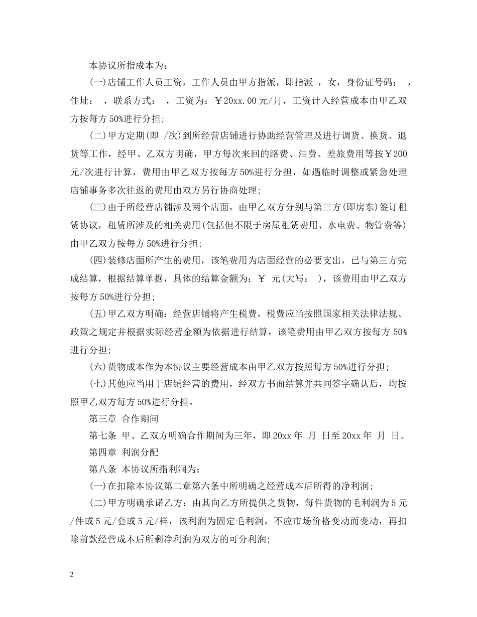 店铺合作经营合同 _第2页