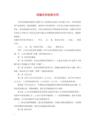 店铺合作经营合同 