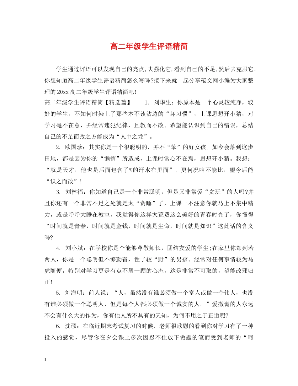 高二年级学生评语精简 _第1页