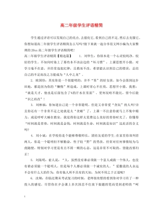 高二年级学生评语精简 