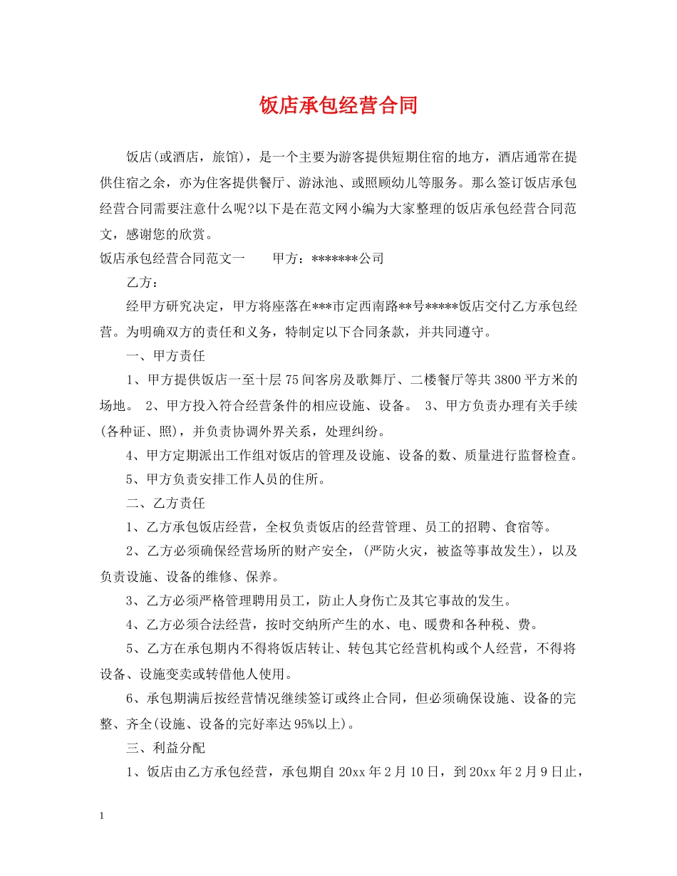 饭店承包经营合同2 _第1页