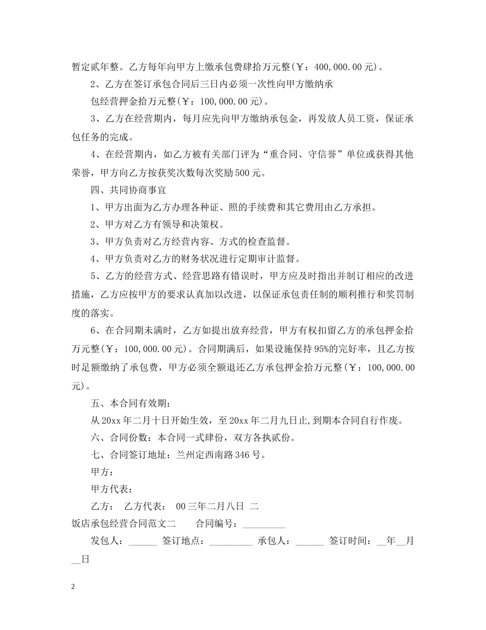 饭店承包经营合同2 _第2页