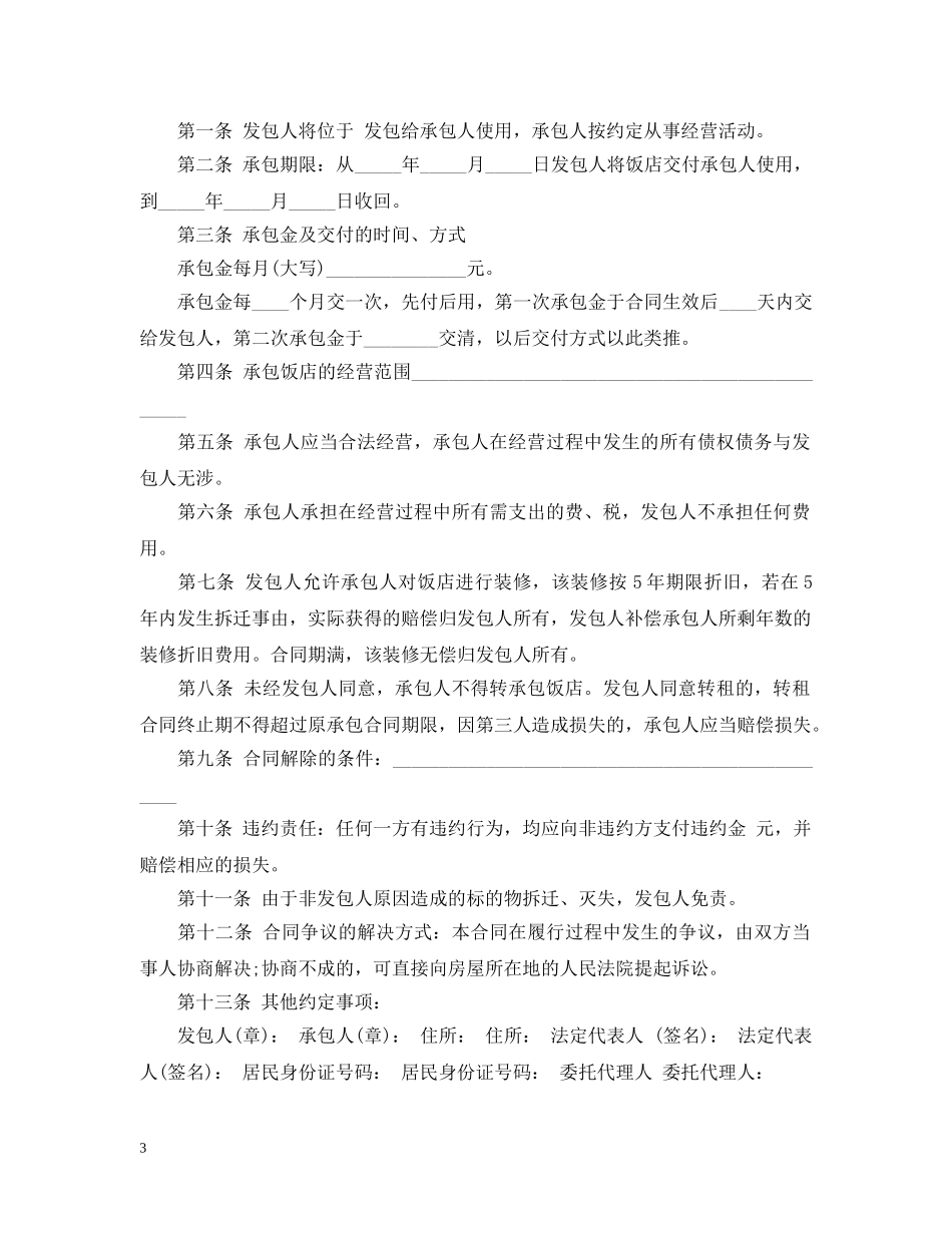 饭店承包经营合同2 _第3页