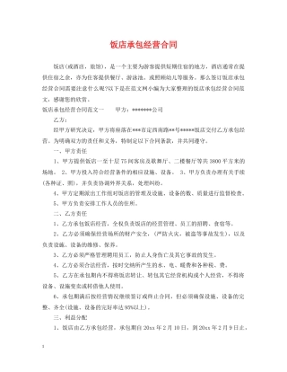 饭店承包经营合同2 