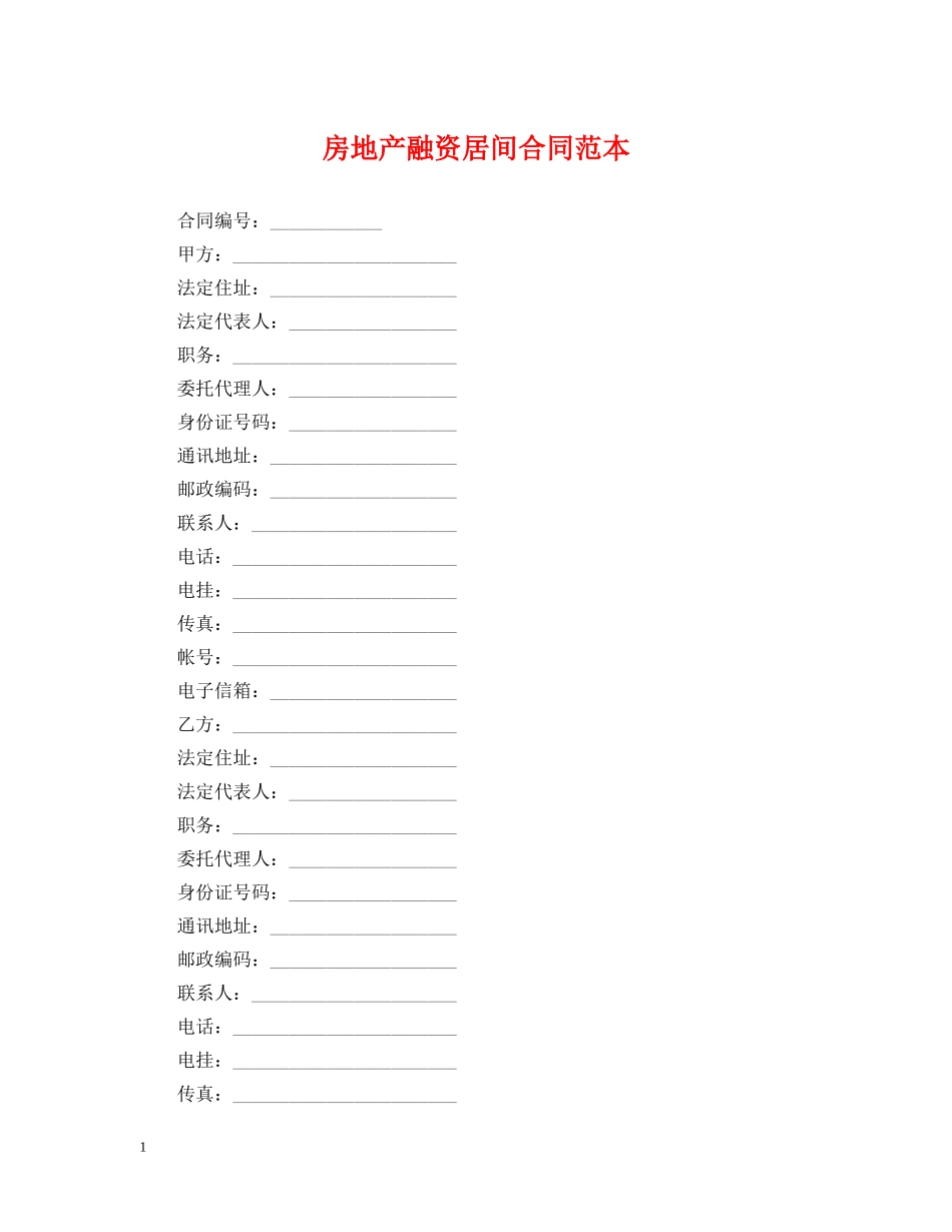 房地产融资居间合同范本 _第1页