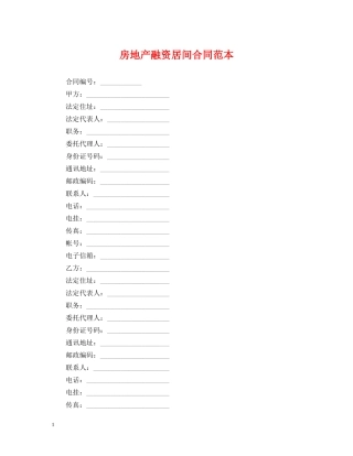 房地产融资居间合同范本 