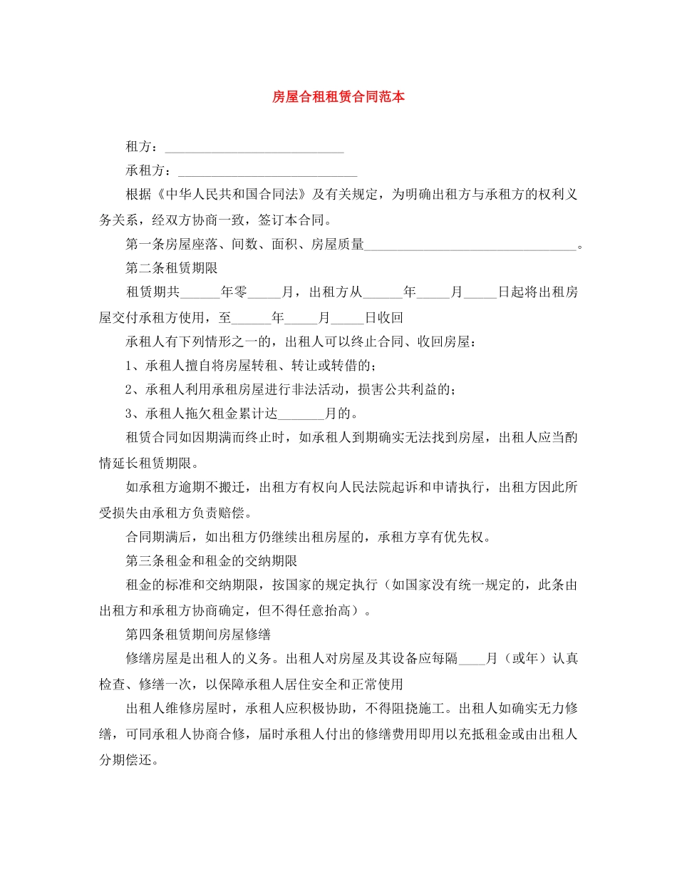 房屋合租租赁合同范本 _第1页